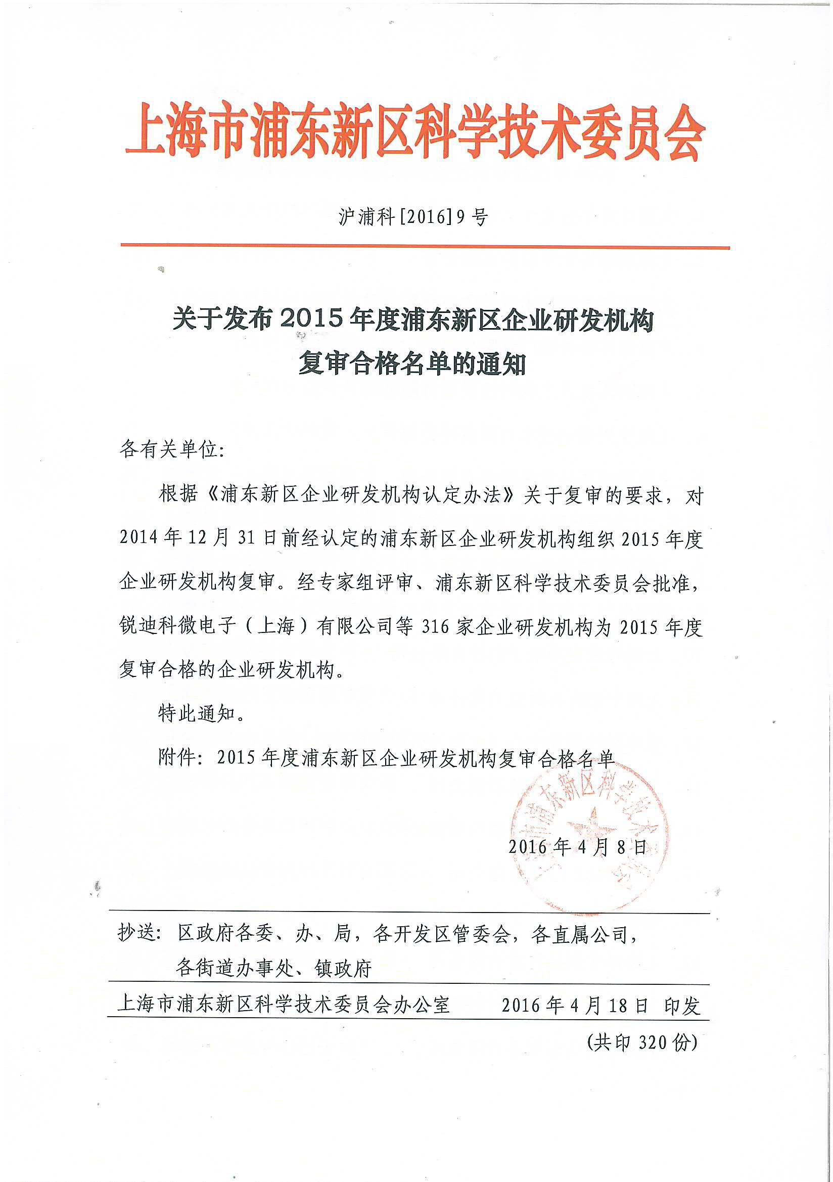 我公司通(tōng)過了2015年度企業研發機構複審