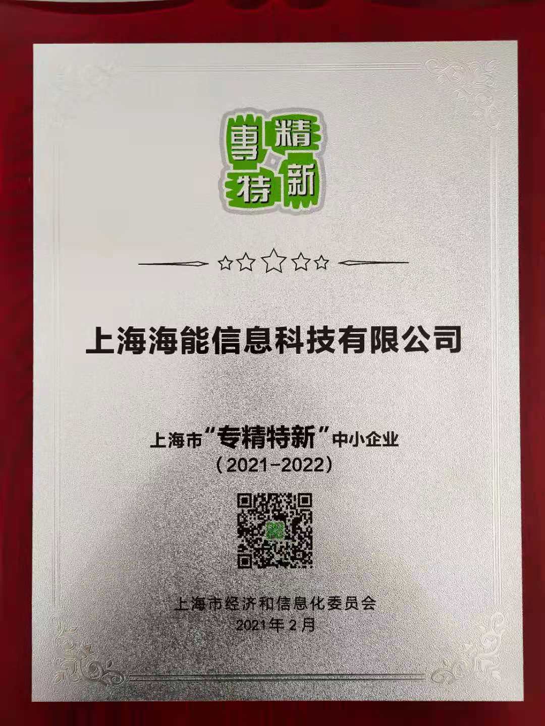 熱烈祝賀公司被評為(wèi)“2021-2022年度上(shàng)海市‘專精特新’中小(xiǎo)企業”