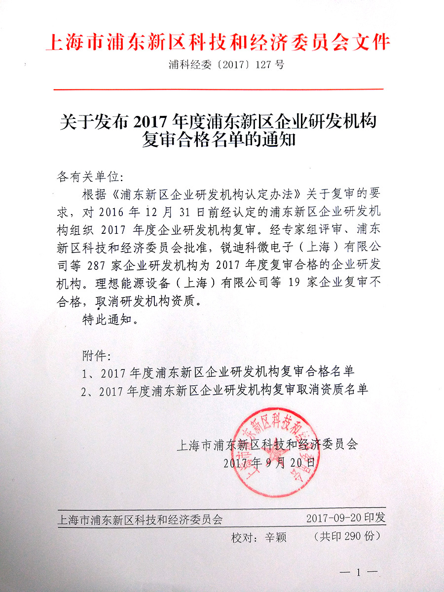 我公司通(tōng)過了2017年度企業研發機構複審